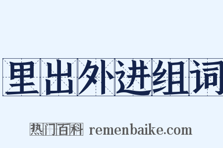 里出外进组词是什么意思的图片